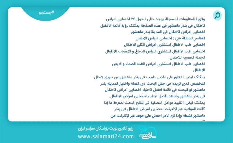 وفق ا للمعلومات المسجلة يوجد حالي ا حول23 اخصائي امراض الاطفال في بندر ماهشهر في هذه الصفحة يمكنك رؤية قائمة الأفضل اخصائي امراض الاطفال في...